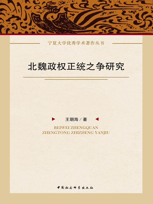 Title details for 北魏政权正统之争研究  (Legitimacy Contention of Northern Wei Dynasty) by 王朝海 - Available
